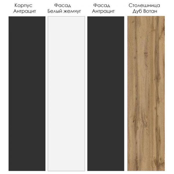Кухня Вегас 2566х600 Антрацит/Дуб Вотан/Жемчуг,Антрацит