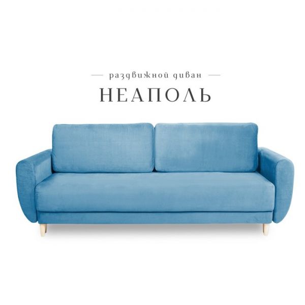 Прямой диван «Неаполь», механизм еврокнижка, пружинный блок, велюр, цвет бежевый