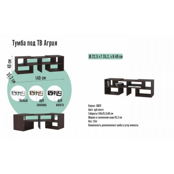 Тумба под ТВ Агрия, 1400х352х400, Венге